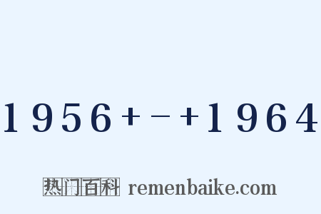 1956 - 1964是什么意思的图片